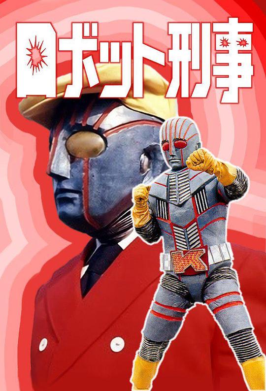 機器刑事(全集)
