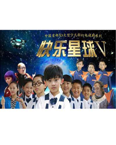 快樂(lè)星球 第五部(全集)