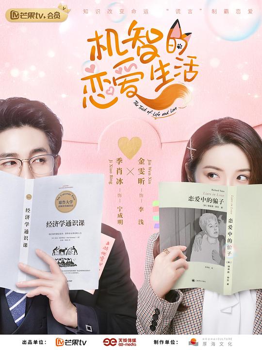 機智的戀愛生活“狐系”戀愛手冊第15集