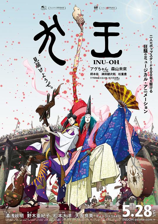 平家物語：犬王(全集)