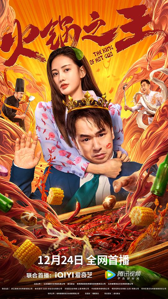 火鍋之王(全集)
