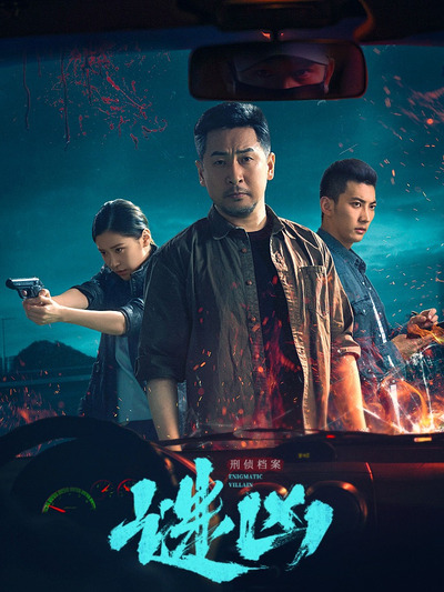 刑偵檔案·謎兇(全集)