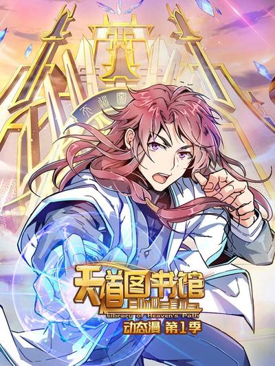天道圖書館 第一季(全集)