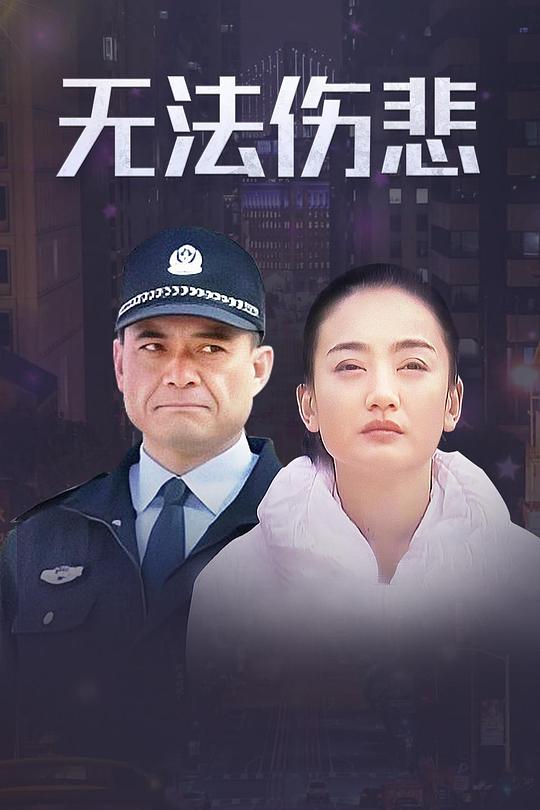 無(wú)法傷悲(全集)
