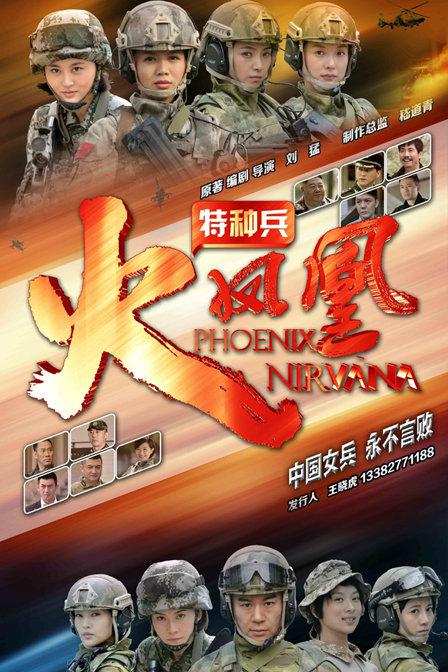 特種兵之火鳳凰TV版(全集)