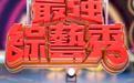 最強(qiáng)綜藝秀