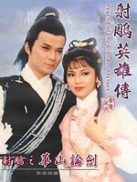 射雕英雄傳之華山論劍(全集)