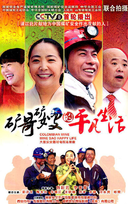 礦哥礦嫂的平凡生活(全集)
