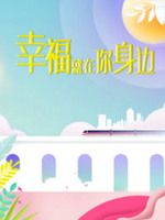 幸福就在你身邊(全集)