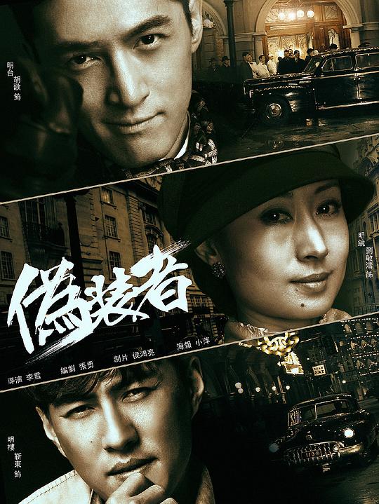偽裝者TV版(全集)