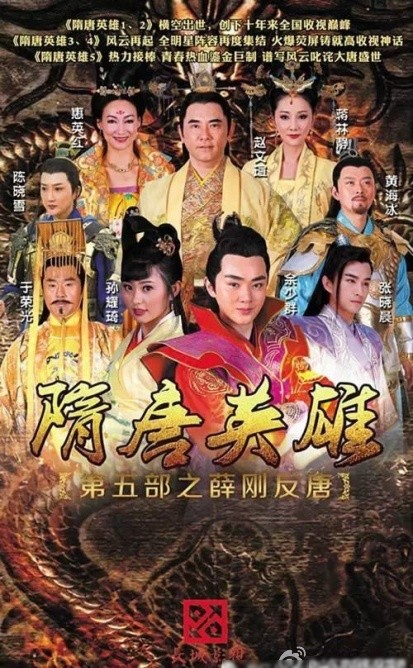 隋唐英雄之薛剛反唐TV版(全集)