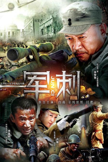 軍刺(全集)