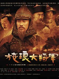 施瑯大將軍(全集)