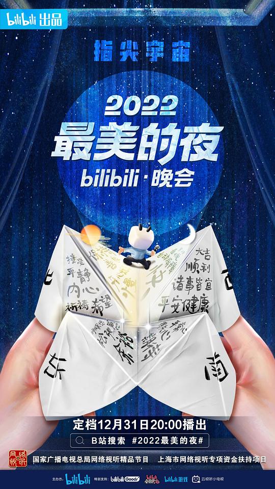 2022最美的夜bilibili晚會(huì)