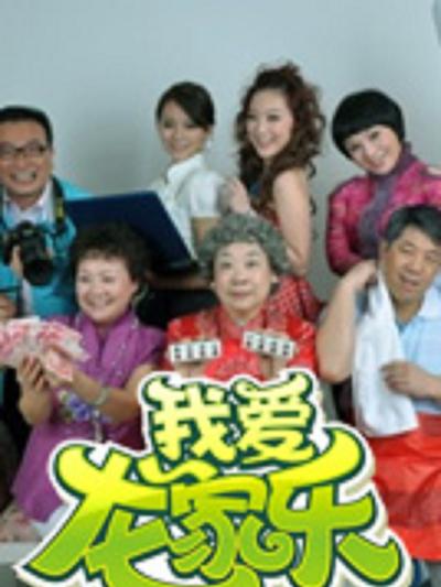 我愛(ài)龍家樂(lè)第08集