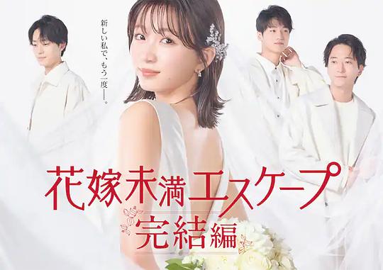 新娘未滿Escape完結(jié)篇(全集)