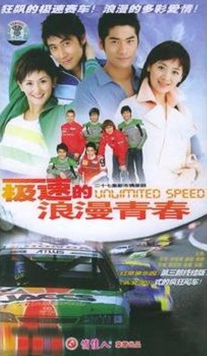 極速的浪漫青春(全集)
