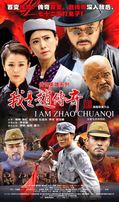 我是趙傳奇(全集)