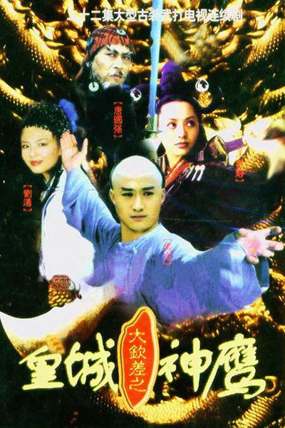 大欽差之皇城神鷹(全集)