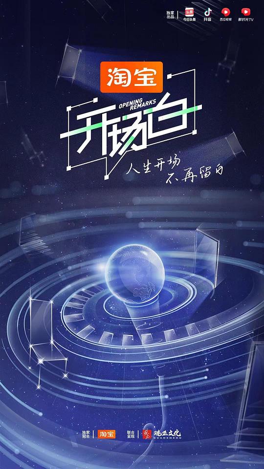 開場白 第二季(全集)