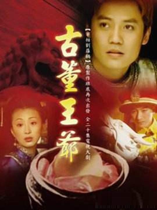 古董王爺?shù)?6集
