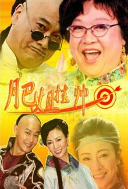 肥姐掛帥(全集)