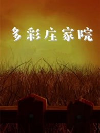 多彩莊家院 第二季(全集)