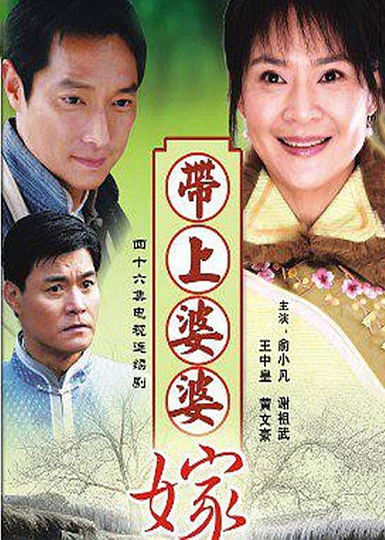 帶上婆婆嫁(全集)