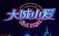 大城小愛第三季(全集)