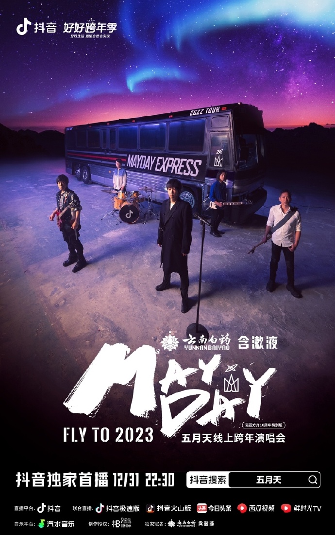 2023年五月天跨年演唱會(全集)