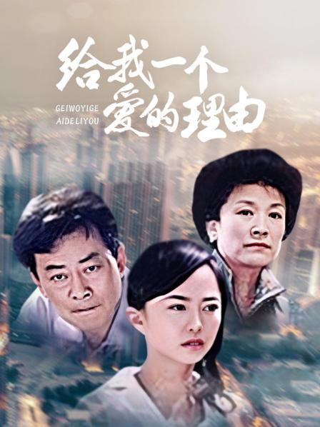 給我一個(gè)愛的理由(全集)