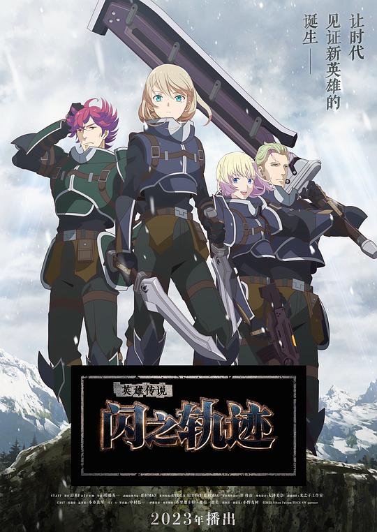 英雄傳說(shuō) 閃之軌跡 北方戰(zhàn)役