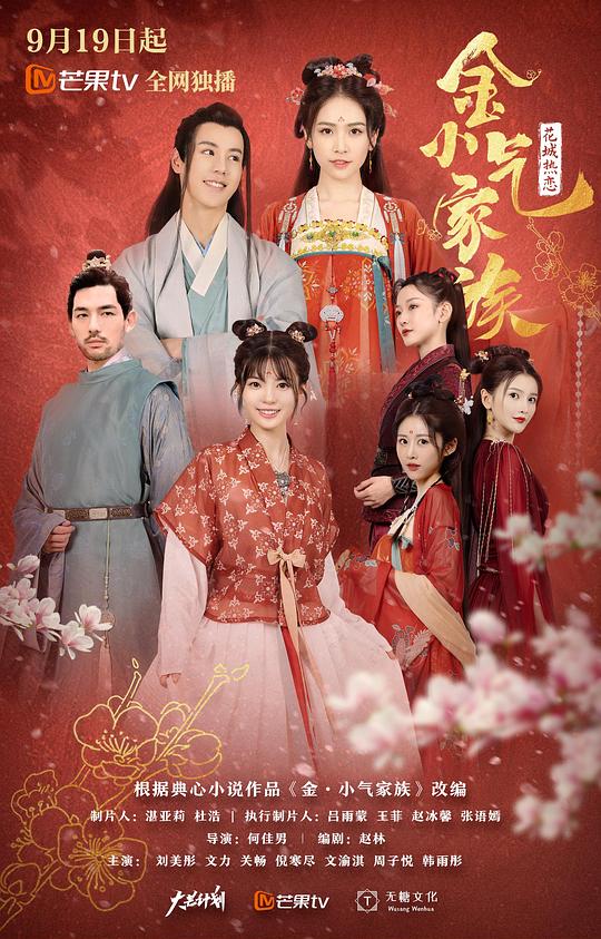 金小氣家族：花城熱戀(全集)