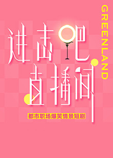 進(jìn)擊吧！直播間(全集)