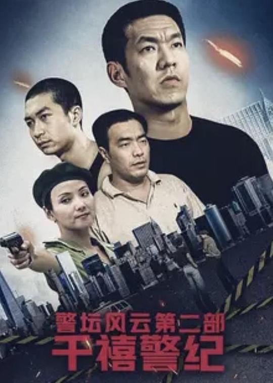 警壇風(fēng)云 第二部(全集)