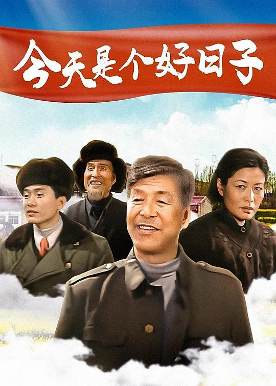 今天是個(gè)好日子(全集)