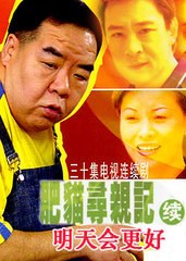 肥貓尋親記之明天會(huì)更好(全集)