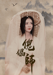 傀儡師(全集)