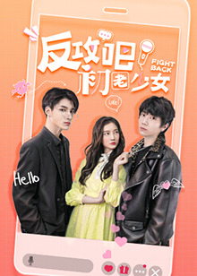 反攻吧，初老少女互娛版(全集)