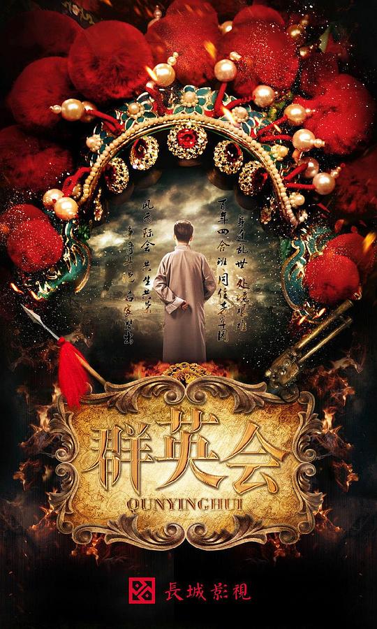 群英會(全集)