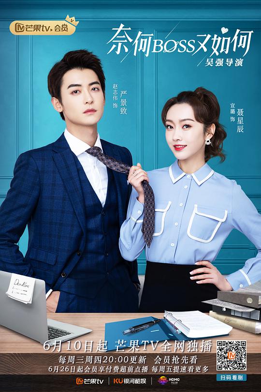奈何BOSS又如何良辰美景號專列(全集)