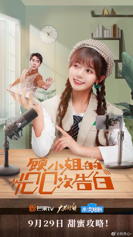 顧小姐的100次告白互娛版(全集)