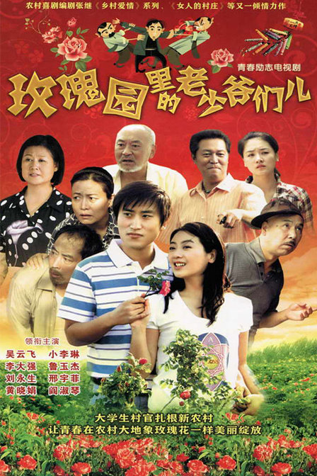 玫瑰園里的老少爺們兒(全集)
