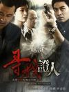 尋找證人(全集)