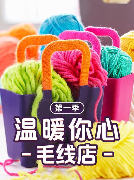 溫暖你心毛線店 第一季(全集)