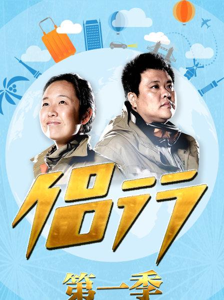 侶行 第一季(全集)