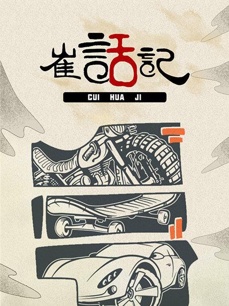 崔話記(全集)