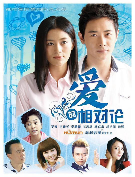 愛(ài)的相對(duì)論(全集)