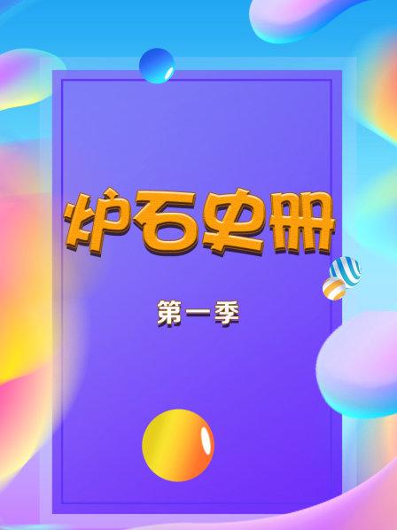 爐石史冊 第一季(全集)