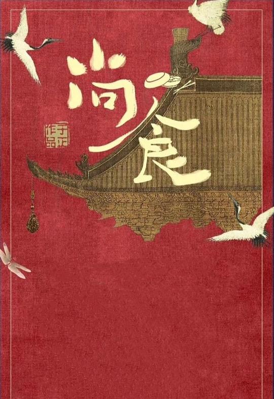 尚食 朱瞻基情話“甜劇場”(全集)